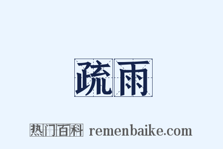 疏雨是什么意思的图片
